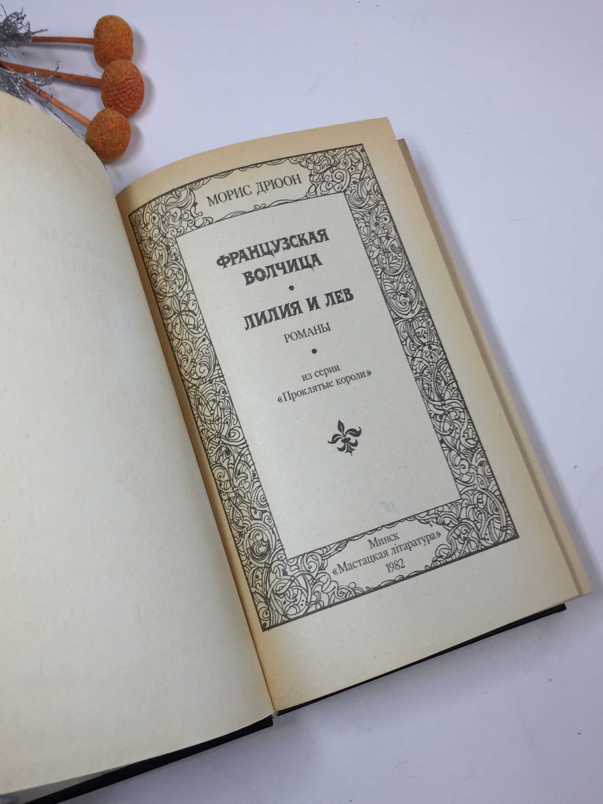 Книга роман "Французская волчица" и "Лилия и лев" Морис дрюон 1982 г