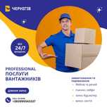 Послуги вантажників Чернігів услуги грузчиков Чернигов