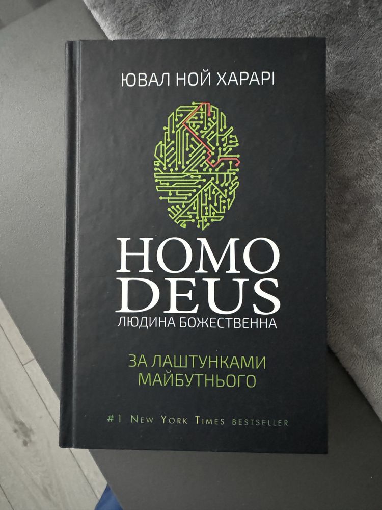 Книга "Homo Deus"