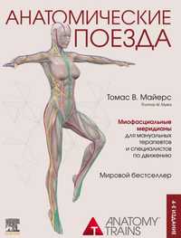 Анатомічні поїзди 4-е видання Томас Майерс 2022г.
