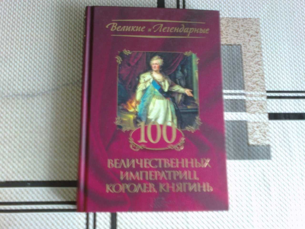 Книги 100 захватывающих историй императриц и фавориток королей