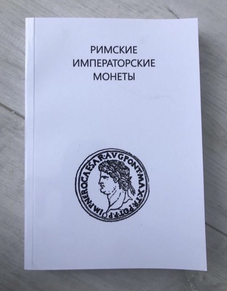 Каталог «Римські імператорські монети»/ «Римские императорские монеты»