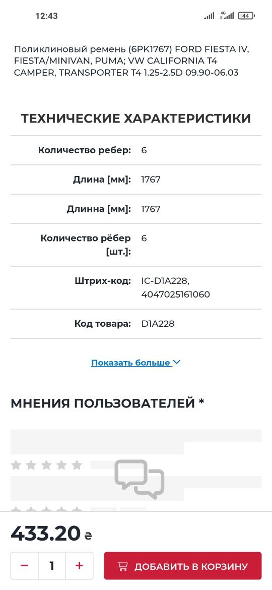 Ремень генератора поликлиновой 1987 946 296. 6 РК 1767
