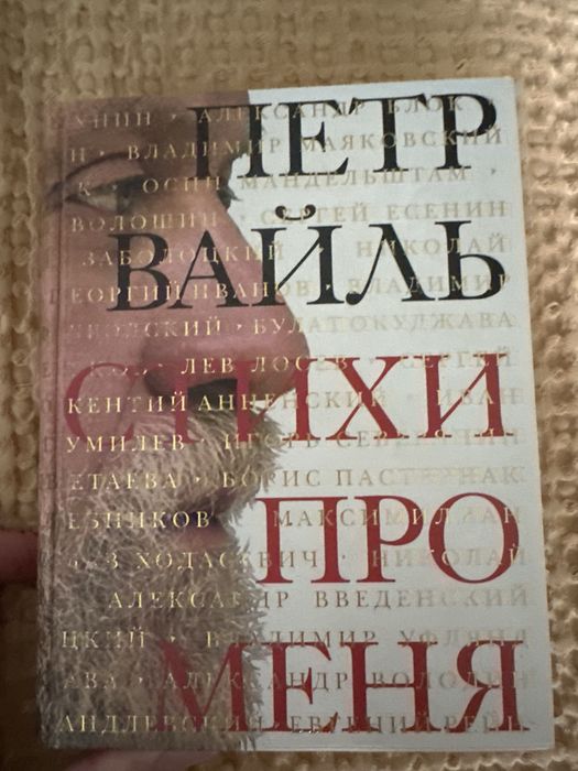 Петро Вайль — «Стихи про меня»