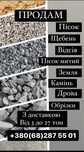 Достака Продаж щебінь пісок відсів обрізки дрова