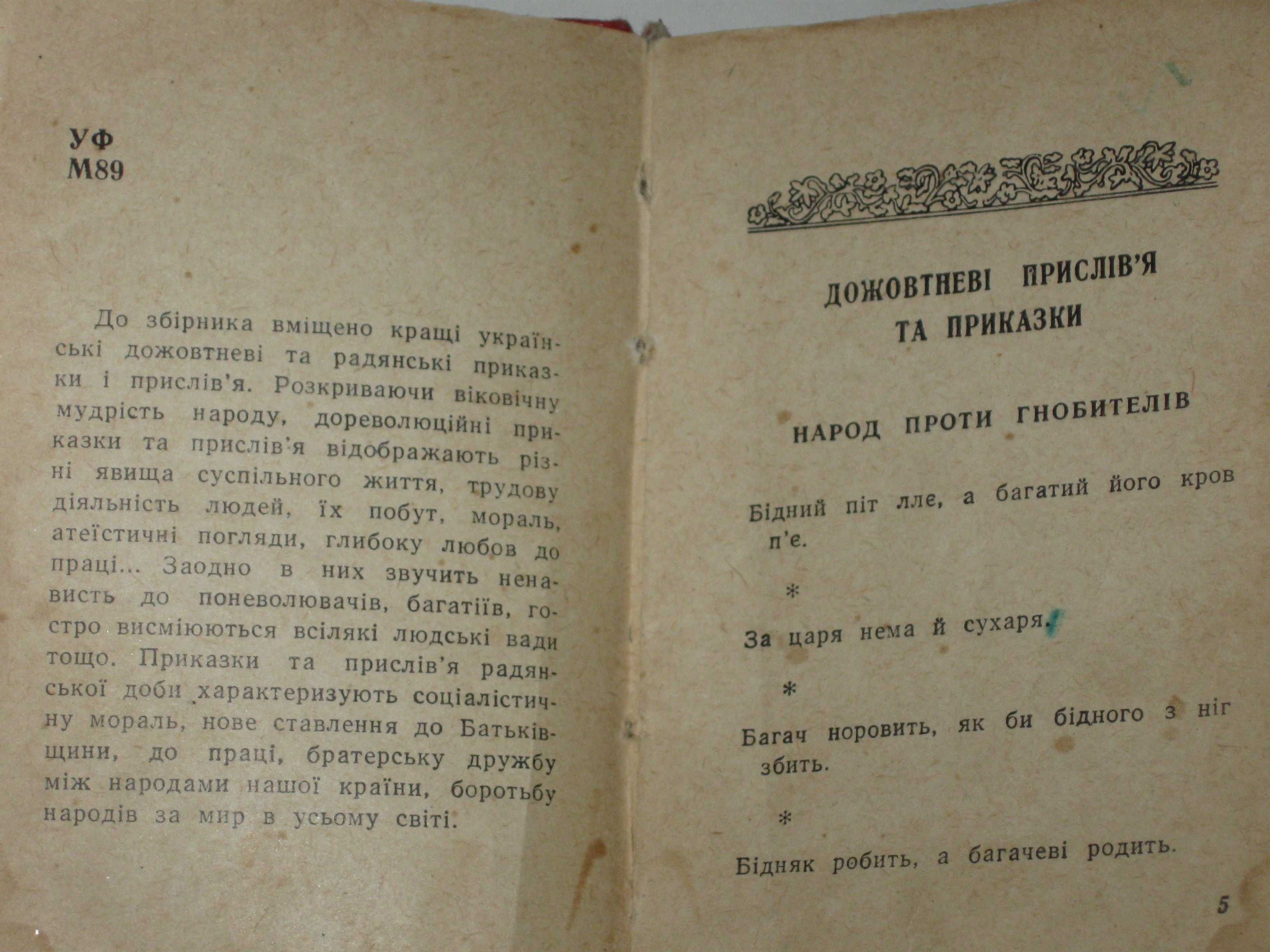 Книга МУДРІСТЬ НАРОДНА українські прислів'я та приказки (Київ, 1962)