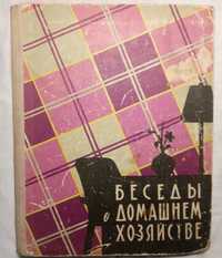 Ретро-книга «Беседы о домашнем хозяйстве» (ретро СССР)