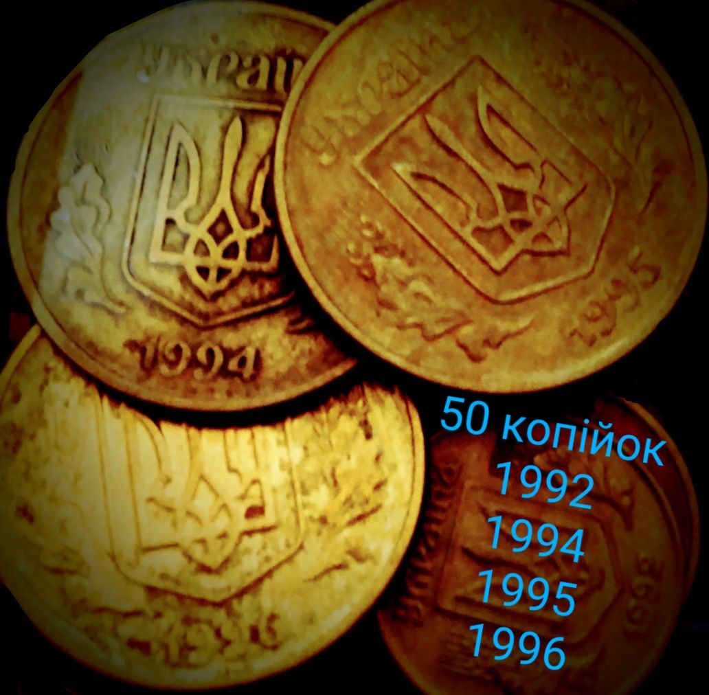 Обігові монети України 5к/10к/25к/50к роки 1992/1994/1995/1996