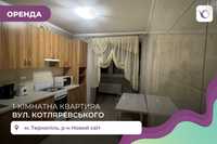 1-к. квартира з меблями, технікою та ремонтом за вул. Котляревського