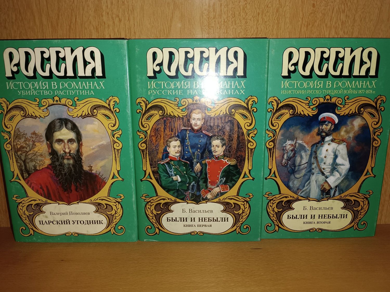 Россия . История в романах. И быть роду Рюриковичей . Исток. Варяги