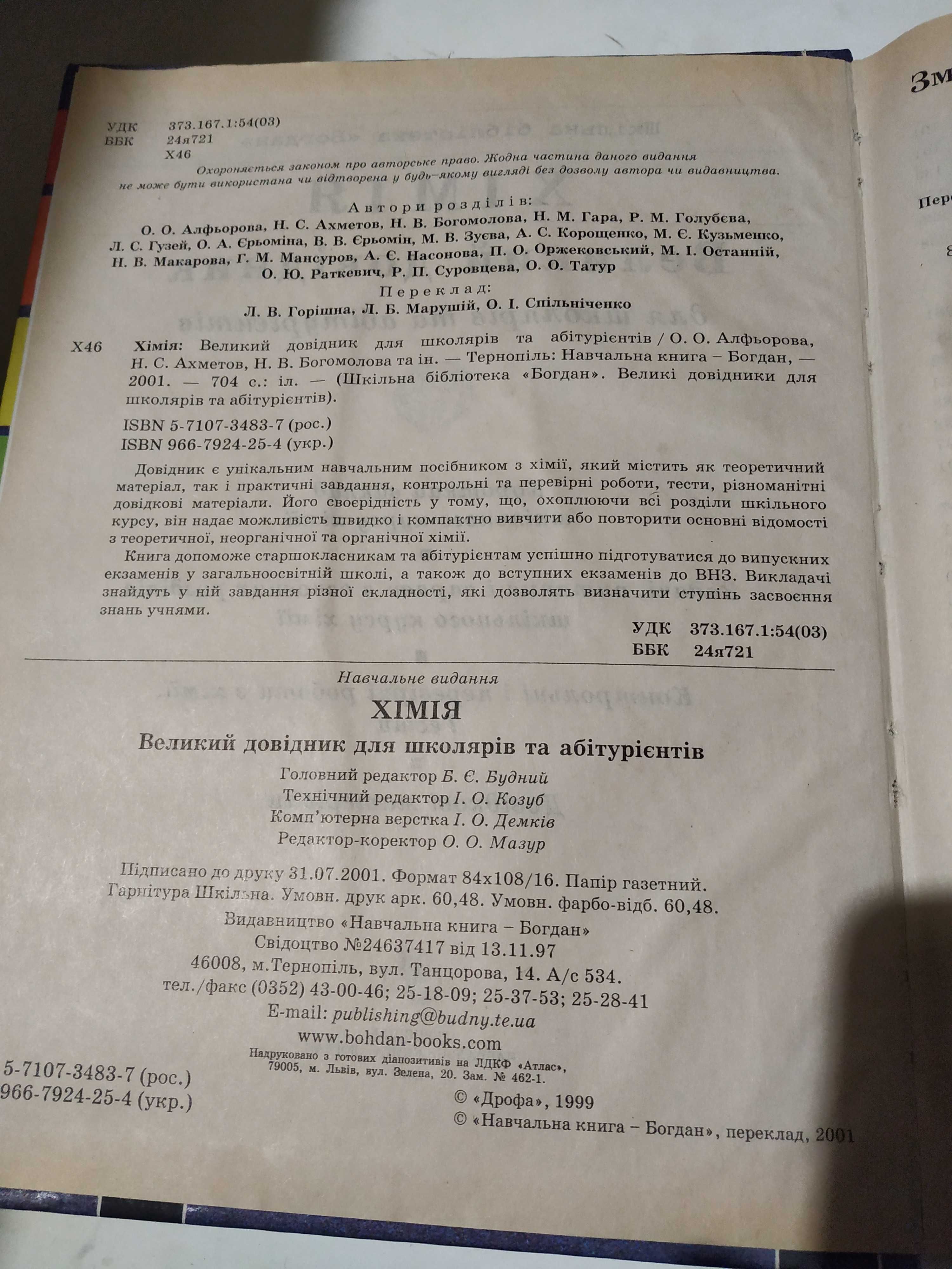 Хімія. Великий довідник для школярів та абітурієнтів.