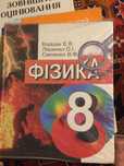 Фізика. Підручник для 8 класу/ за ред. Коршак, Ляшенко, Савченко