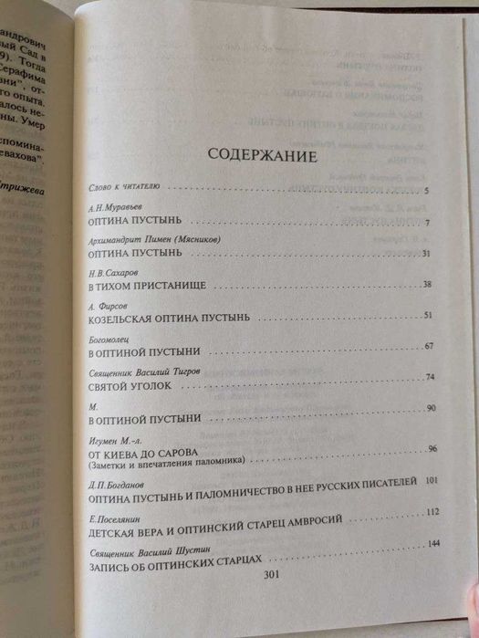 Благословенная Оптина Воспоминание паломников об обители и ее старцах