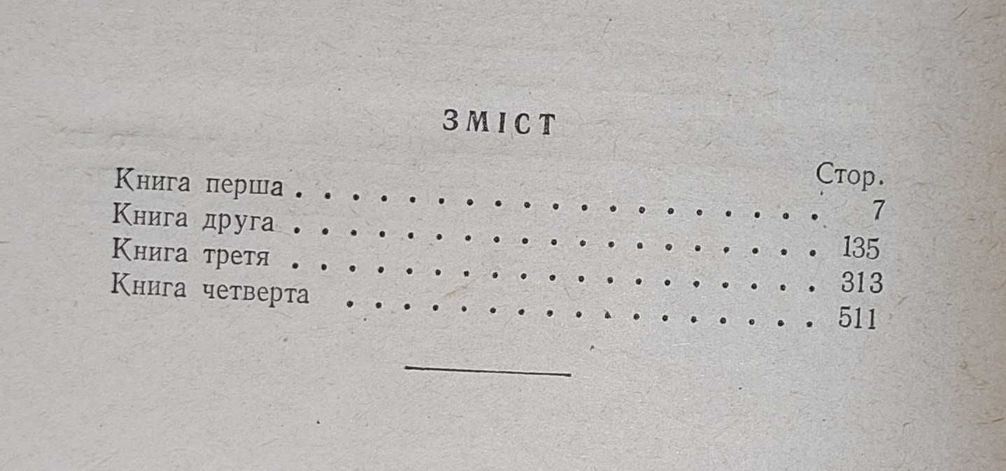 Н. Рибак - Переяславська рада (том 2)