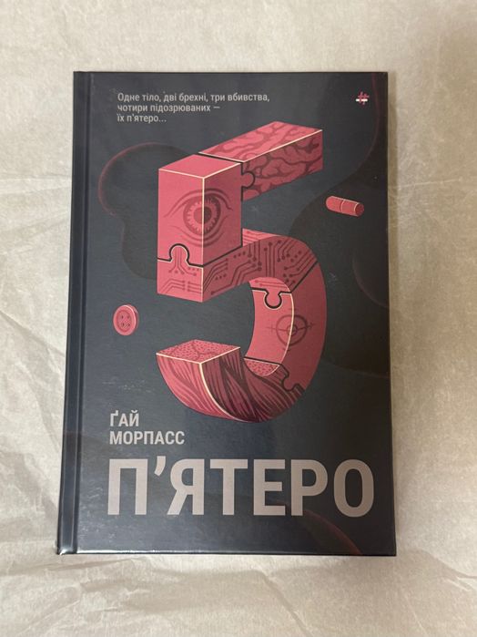 Пʼятеро, Ґай Морпасс, книга нова, у плівці