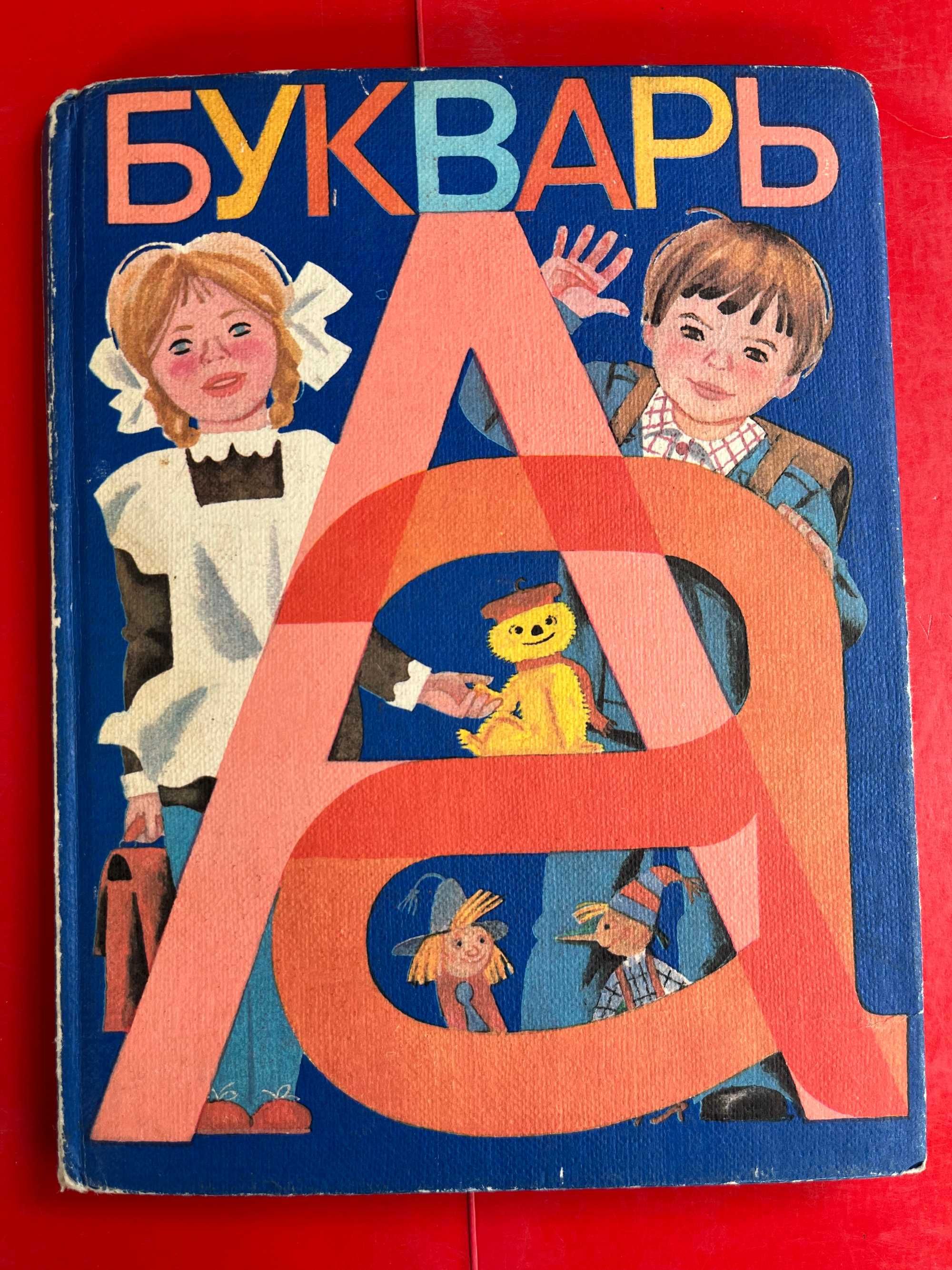 Палаш "Ключик до Єльфа", "Букварь " 1982 г