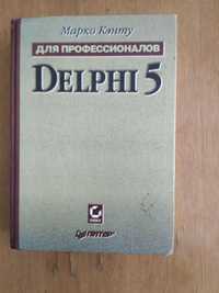 Для профессионалов Delphi 5