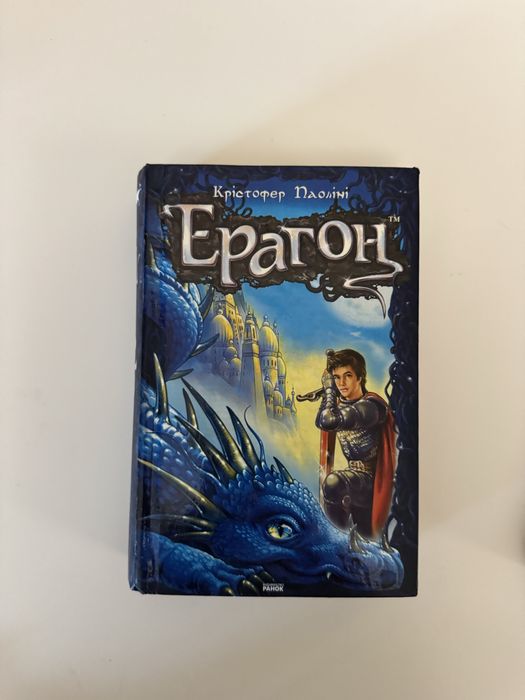 Ерагон Крістофер Паоліні