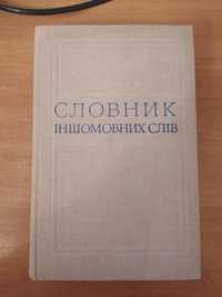 Продам Словник іншомовних слів