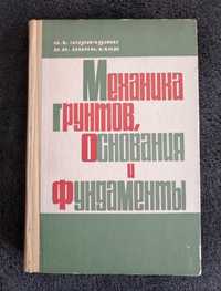 Зурнаджи В.А, Николаев В.В. Механика грунтов, основания и фундаменты.