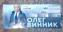 Личный автограф Олега Винника
