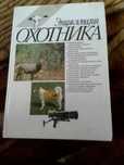 Энциклопедия Охотника