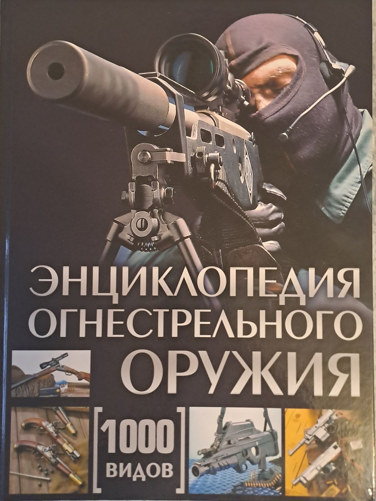 Книга про зброю енциклопедія