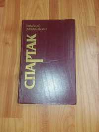 Книга Рафаелло Джованьйолі "Спартак"