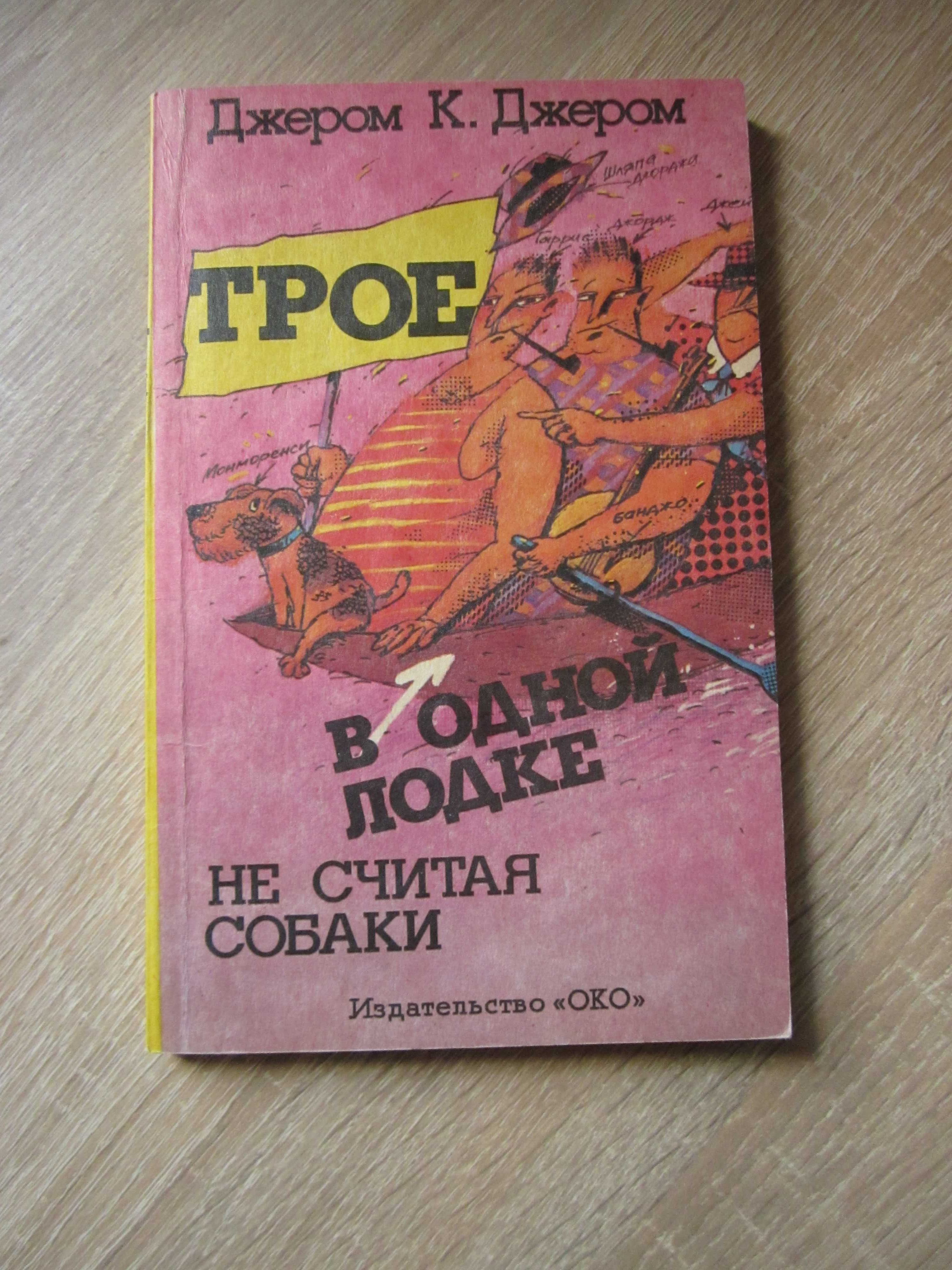 Джером К. Джером. Трое в одной лодке, не считая собаки