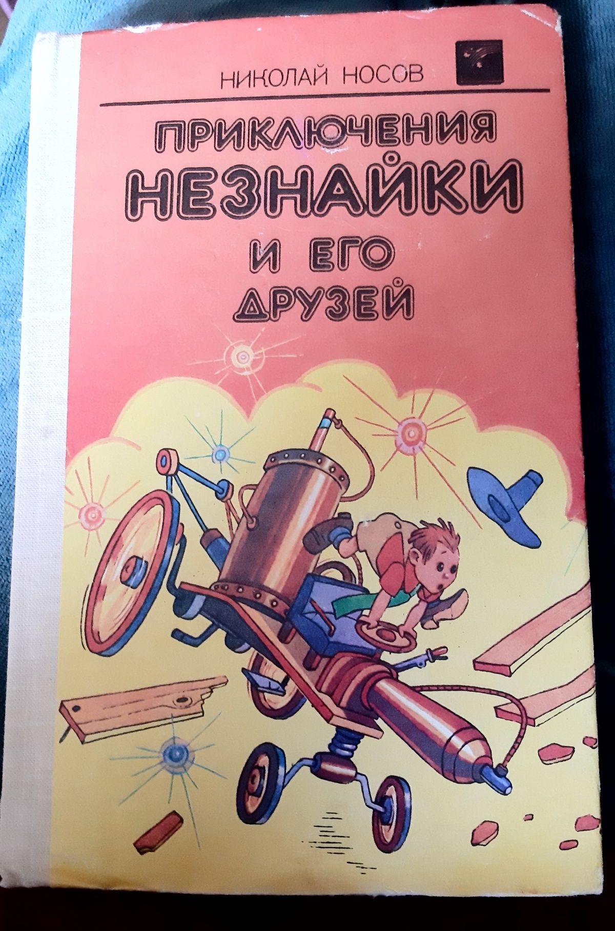 Приключения Незнайки и его друзей. Незнайка в солнечном городе. Незнай
