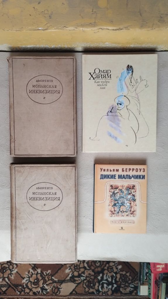 Льоренте  Испанская инквизиция  2 т. (1936 г.)  Хайям  Уильям Берроуз