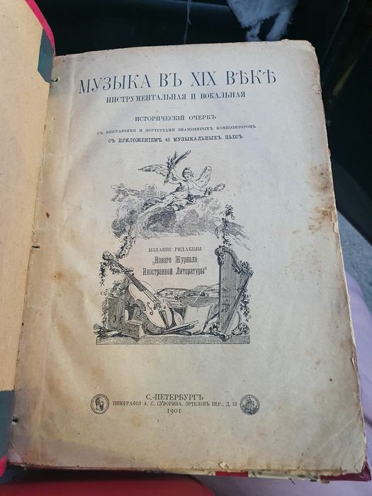 Музыка 19 века исторический очерк 1901 г
