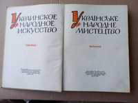 Альбом УкраЇнське народне мистецтво(Украинское народное искусство)