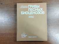 Грибы лесных биоценозов: Атлас (Цилюрик)