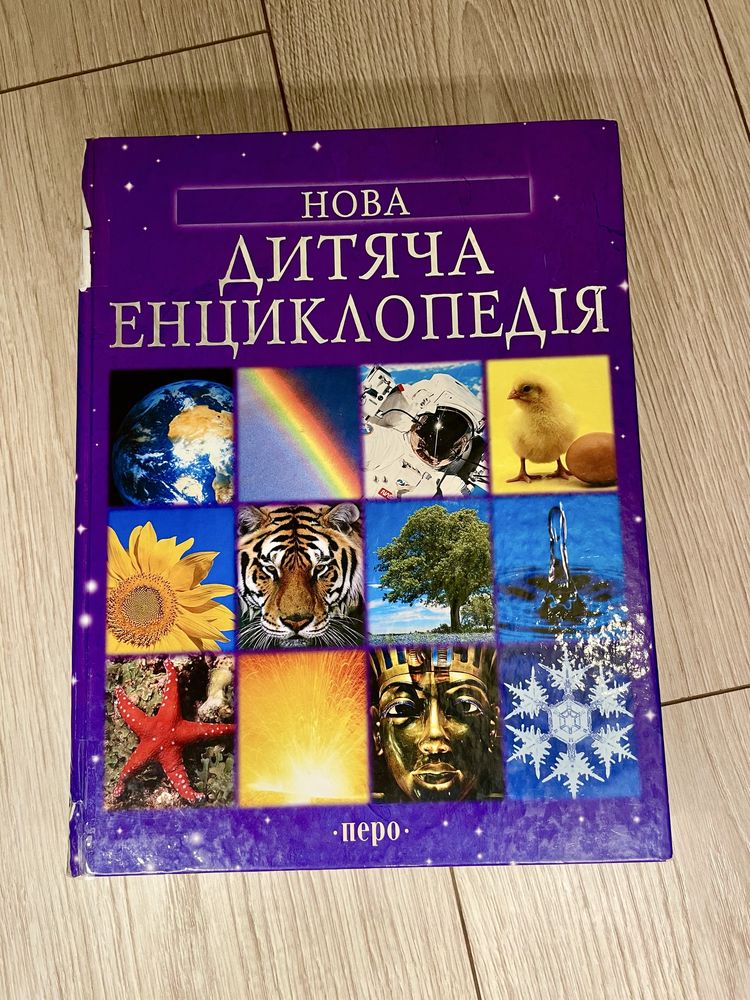 Дитячі енциклопедії