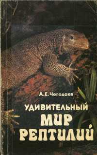 Чегодаев А. Удивительный мир рептилий (1992) - 176 с.