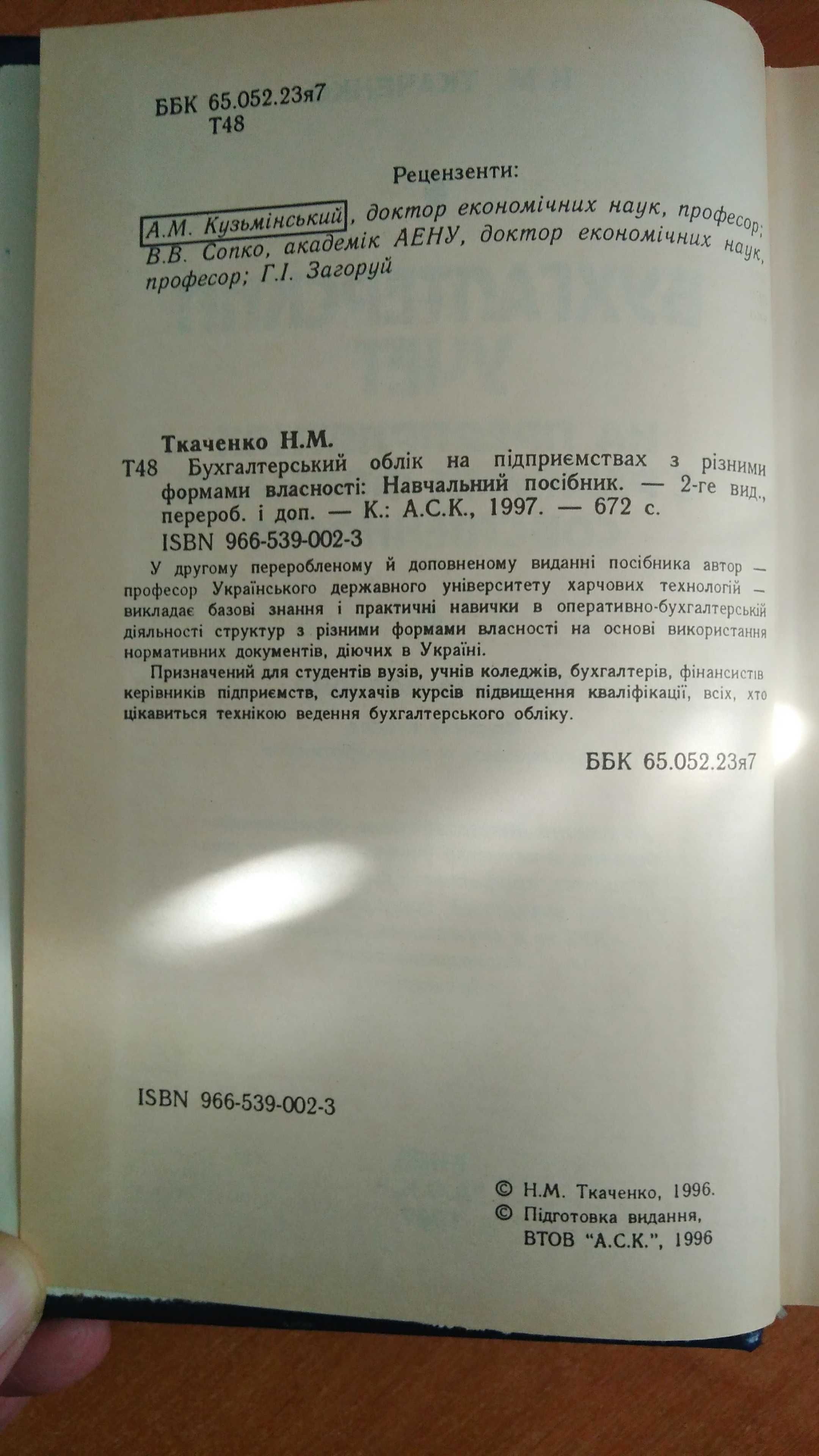 Бухгалтерский учет Ткаченко