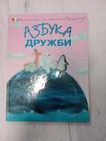 Дитяча книга азбука дружби