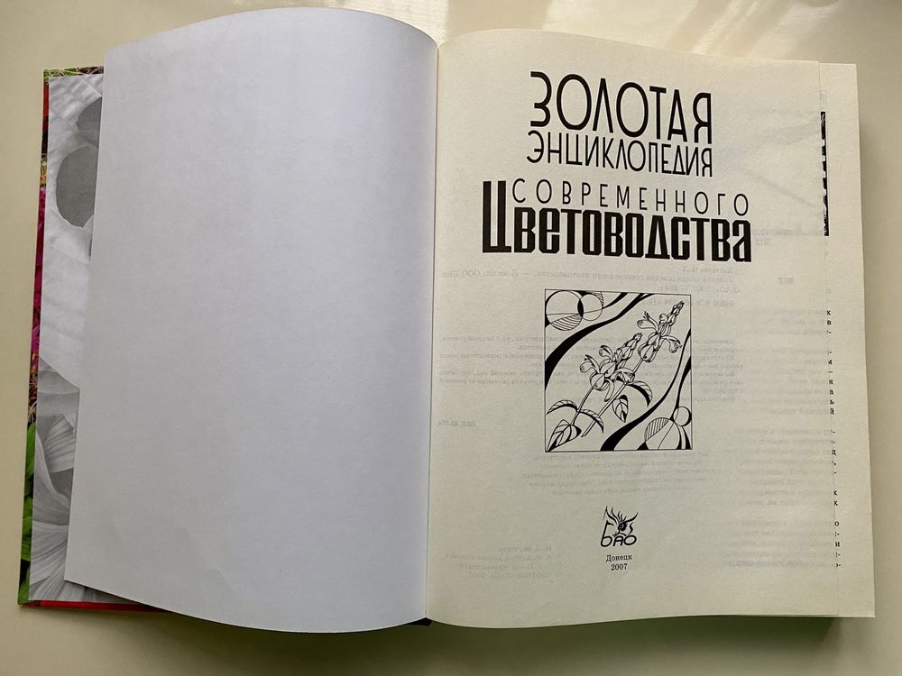 Золотая энциклопедия современного цветоводства, Нина Вадченко