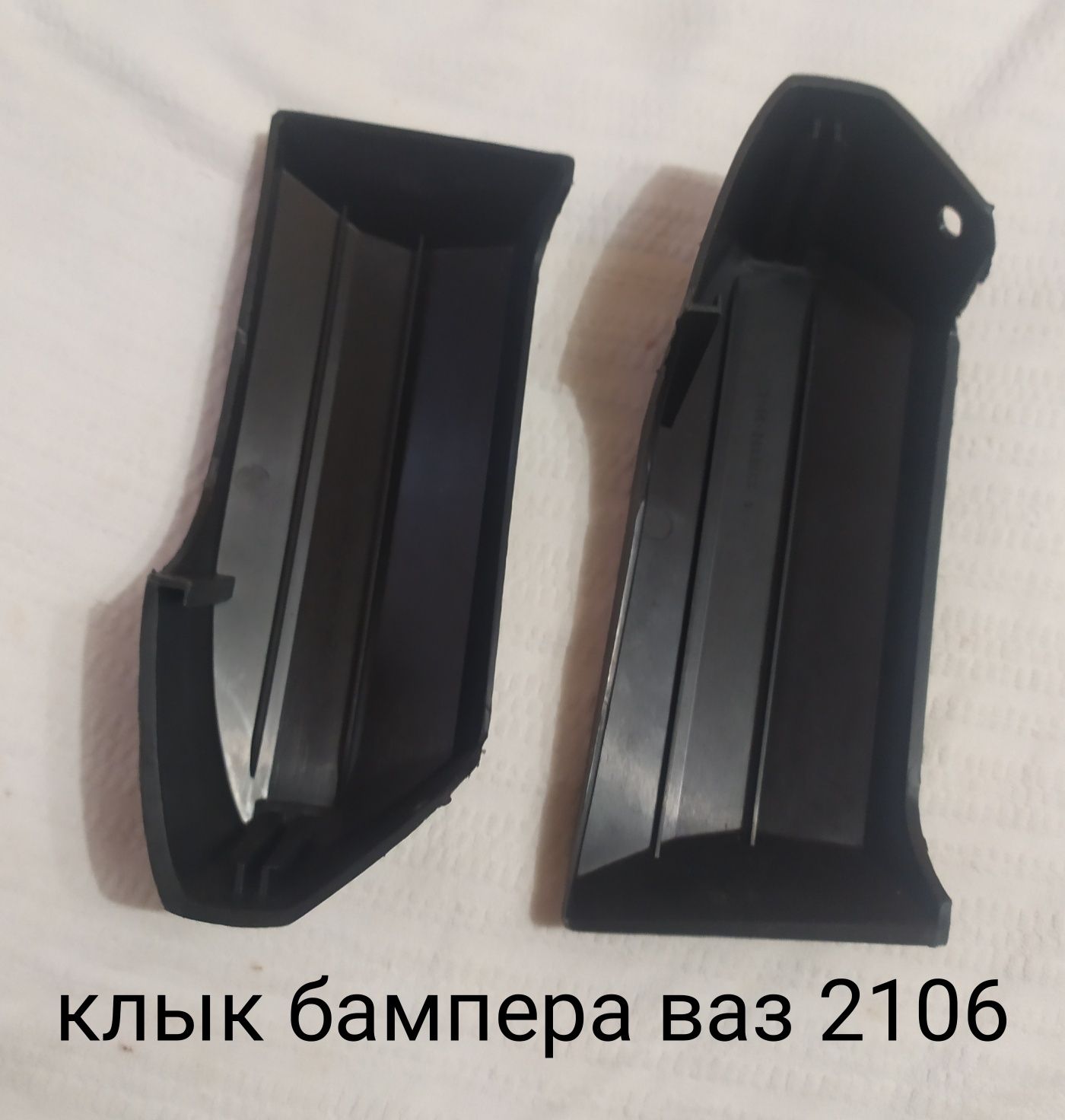 Продам клык бампера ваз 2106