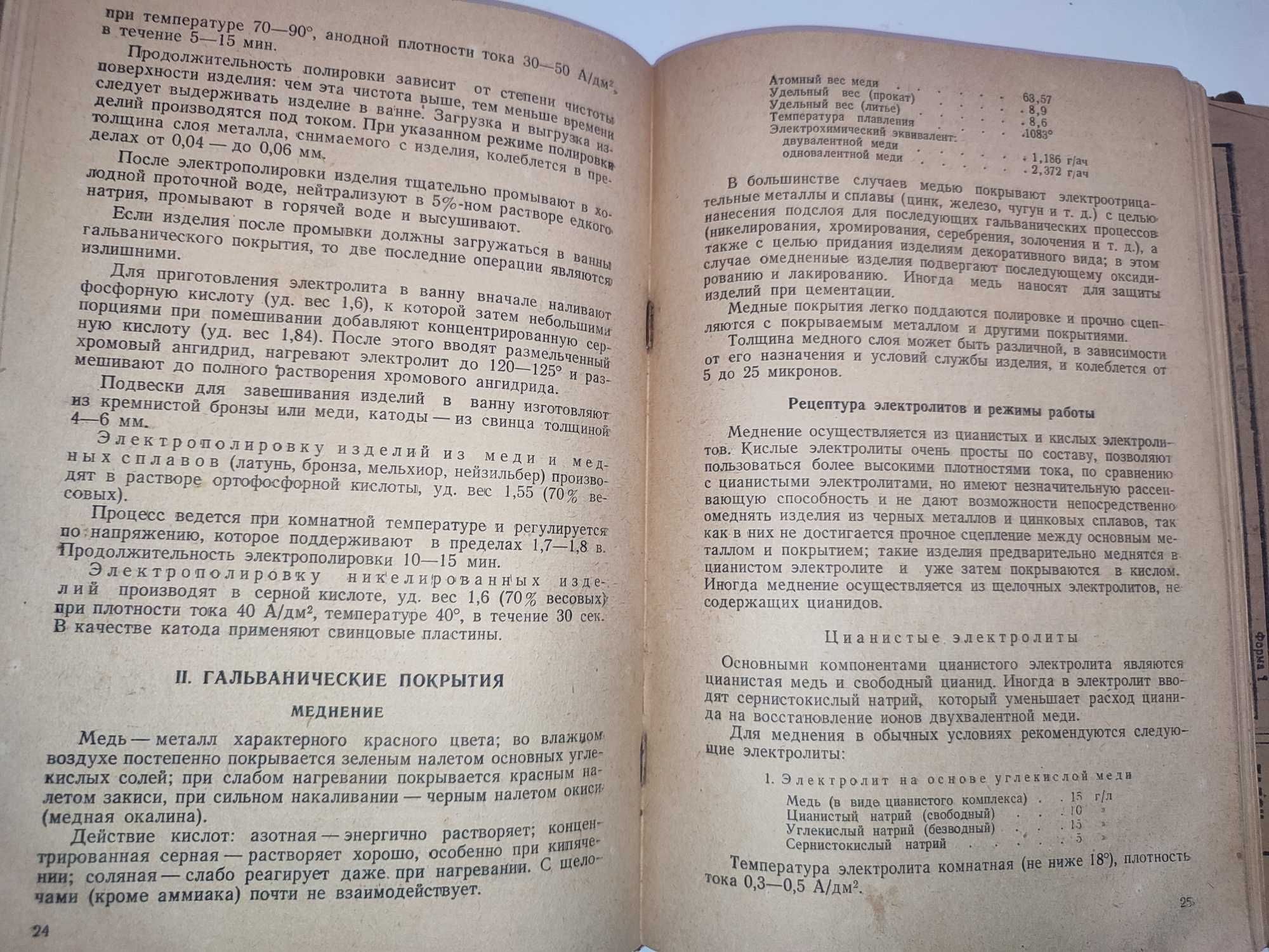 Справочник гальванотехника Гончаренко 1948 Электрохимия