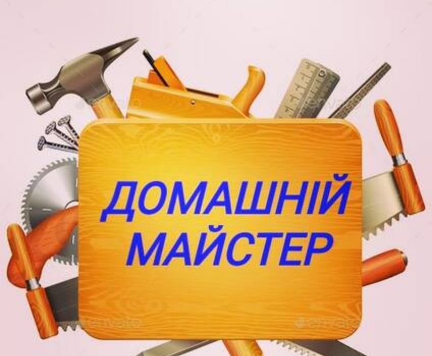Чоловік домашній майстер "муж на час",дрібний та комплексний  ремонт
