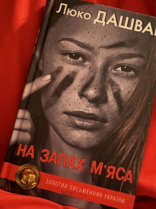 Люко Дашвар На запах мʼяса