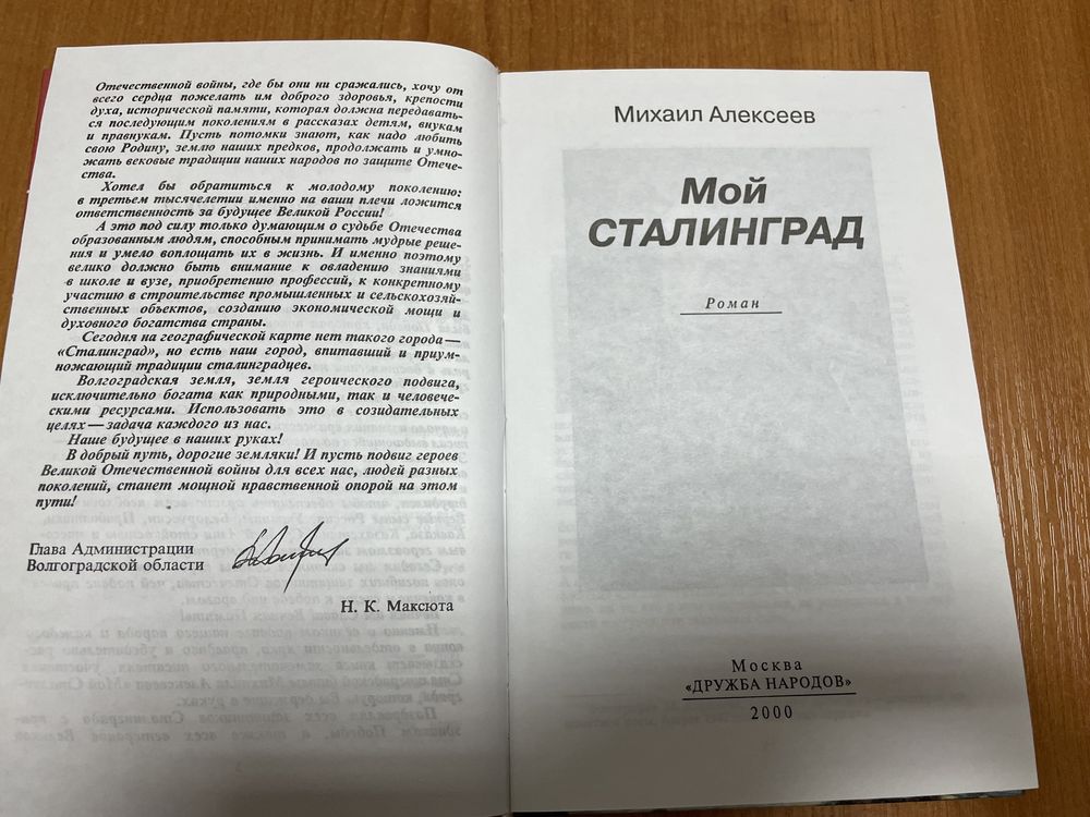 Михаил Алексеев Мой Сталинград роман СССР ВОВ война Великая победа Оте