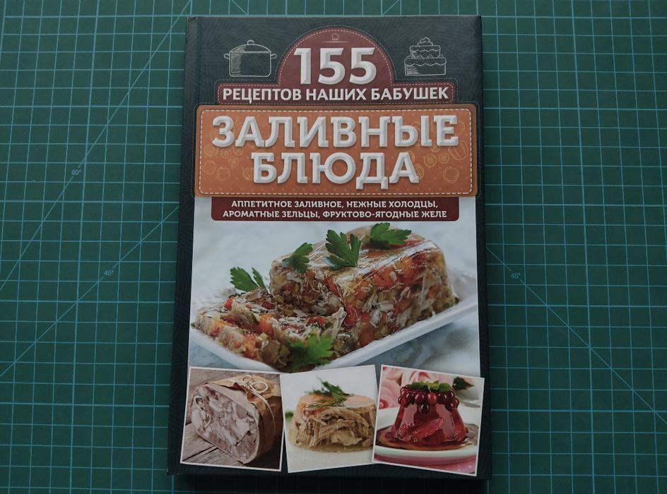Книга Заливні страви (рецепти). Серія "155 рецептів наших бабусь"