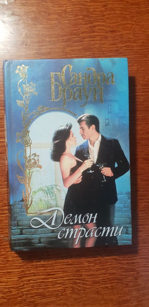 Книги А.Девиль, Дебра Маллинс, К.Обэньон, С.Браун, Ромэн Сарду и др.