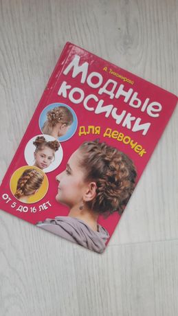 Книга "Модные причёски для девочек"