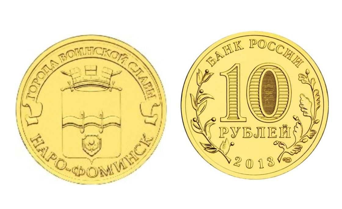 10 rubli Naro-Fomińsk 2013 rok-Rosja