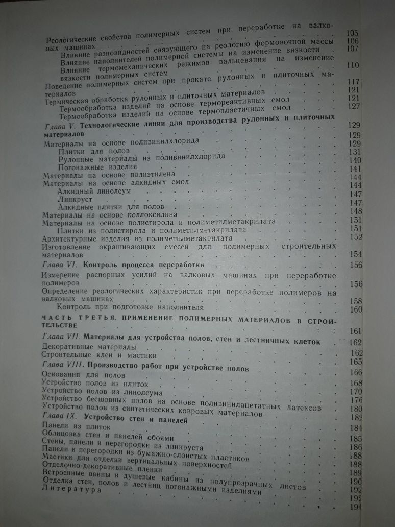 Беженуца Л.П., Пахаренко В.А. Пластмассы в строительстве