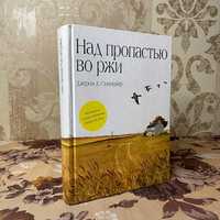 Над пропастью во ржи. Джером Девід Селінджер